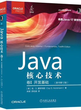 Java核心技术 卷I 开发基础 原书第12版 (美) 凯· S. 霍斯特曼 全面讲解Java 17 实践性强 Java核心技术系列 机械工业出版社