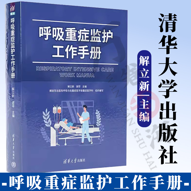 清华大学出版社呼吸重症监护