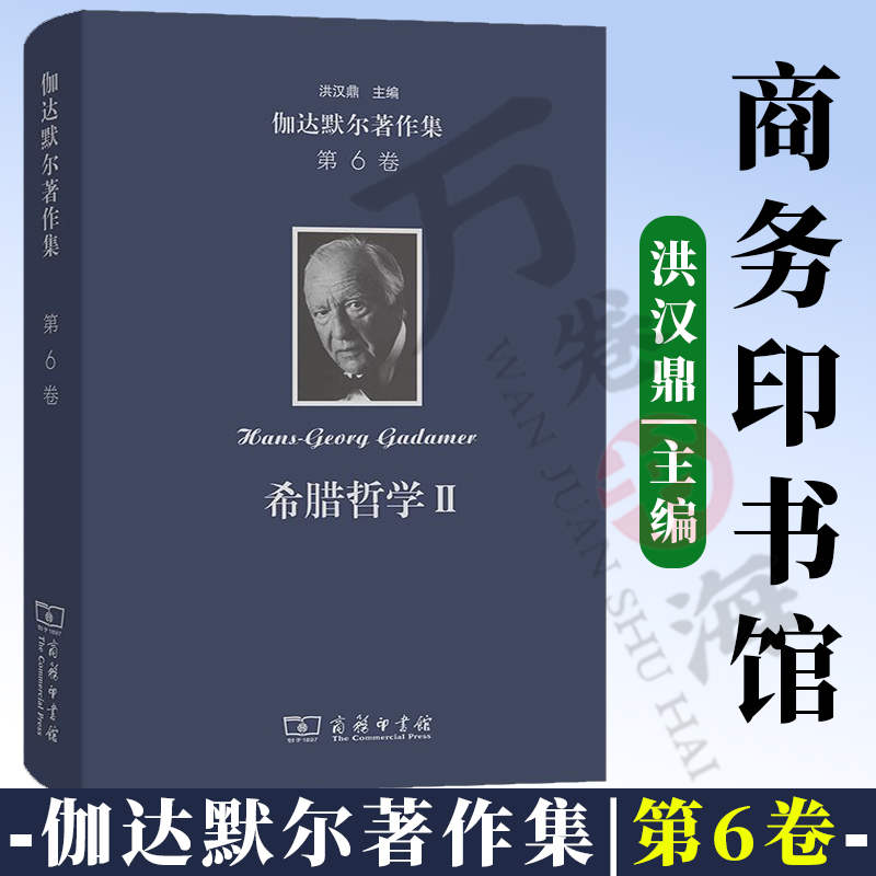 伽达默尔著作集(第6卷):希腊哲学Ⅱ[德]汉斯-格奥尔格·伽达默尔著洪汉鼎师庭雄刘康等译商务印书馆