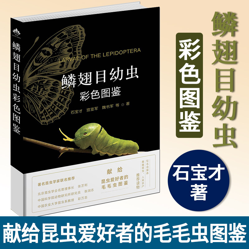 鳞翅目幼虫彩色图鉴 幼虫彩色图鉴28173石宝才 宫亚军 魏书军 陈金翠 马丽君 曹利军 鳞翅目 幼虫 彩色图鉴 毛毛虫中国农业出版社