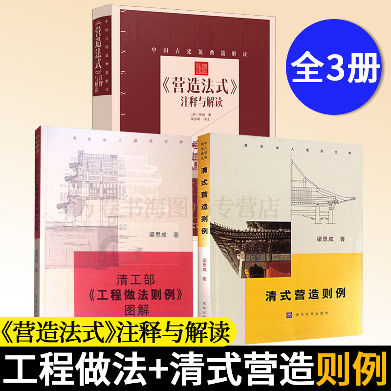 清式营造则例+营造法式 注释与解读+清工部工程做法则例图解 梁思成 建筑史 清代官式建筑名称比例功用做法注释古建筑书籍