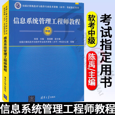 正版 信息系统管理工程师教程 软考中级计算机技术与软件专业技术资格水平考试用书软考教材信息系统管理工程师中级清华大学出版社