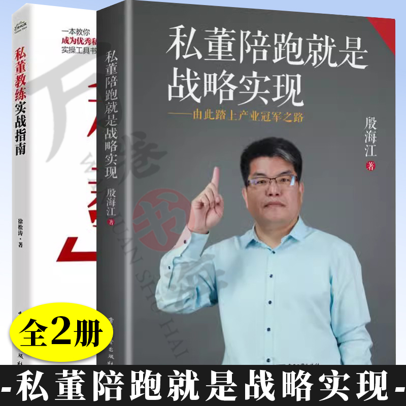 【全2册】私董陪跑就是战略实现 由此踏上产业冠军之路+私董教练实战指南 私董教练实操工具书 企业战略 电子工业出版社
