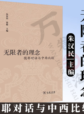 无限者的理念:儒耶对话与中西比较 朱汉民 张俊 主编 商务印书馆