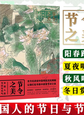 节令之美-中国人的节日与节气 高巍 中国传统节日 二十四节气 古诗和歌谣 日常起居 民间应时的节气饮食 手工艺制作 文化符号