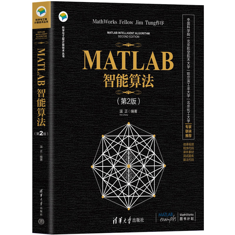 MATLAB智能算法 第2版 第二版 温正 matlab从入门到精通 数学建模 matlab实现方法教程 清华大学出版社9787302608363