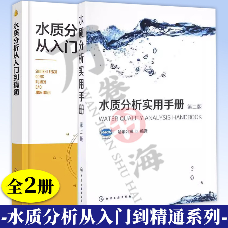 2册 水质分析从入门到精通+水质分析实用手册 第二2版 水质分析员岗位培训教材书籍水质分析仪器设备操作水质自动分析技术应用教程