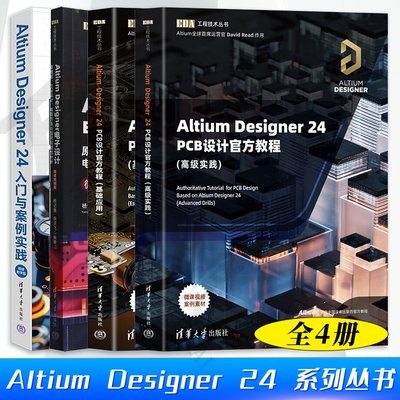 全4册 Altium Designer 24 系列丛书 Altium Designer电子设计 原理图PCB设计电路仿真与信号完整性分析微课视频版 清华大学出版社