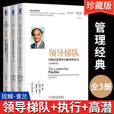 拉姆查兰管理书籍全3本领导梯队+高潜+执行企业拉姆查兰管理书籍 战略管理书籍企业管理领导力执行力 机械工业出版社