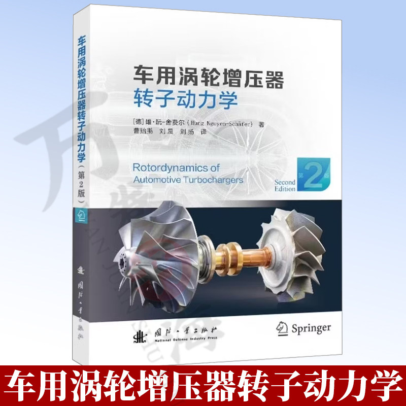 车用涡轮增压器转子动力学:第2版 曹贻鹏 刘晨 刘扬著 小型化发动机 涡轮增压器型谱设计 国防工业出版社 9787118135664