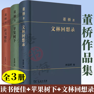 正版 董桥作品套装3册 读书便佳+苹果树下+文林回想录 董桥 著 林道群 选编 商务印书馆