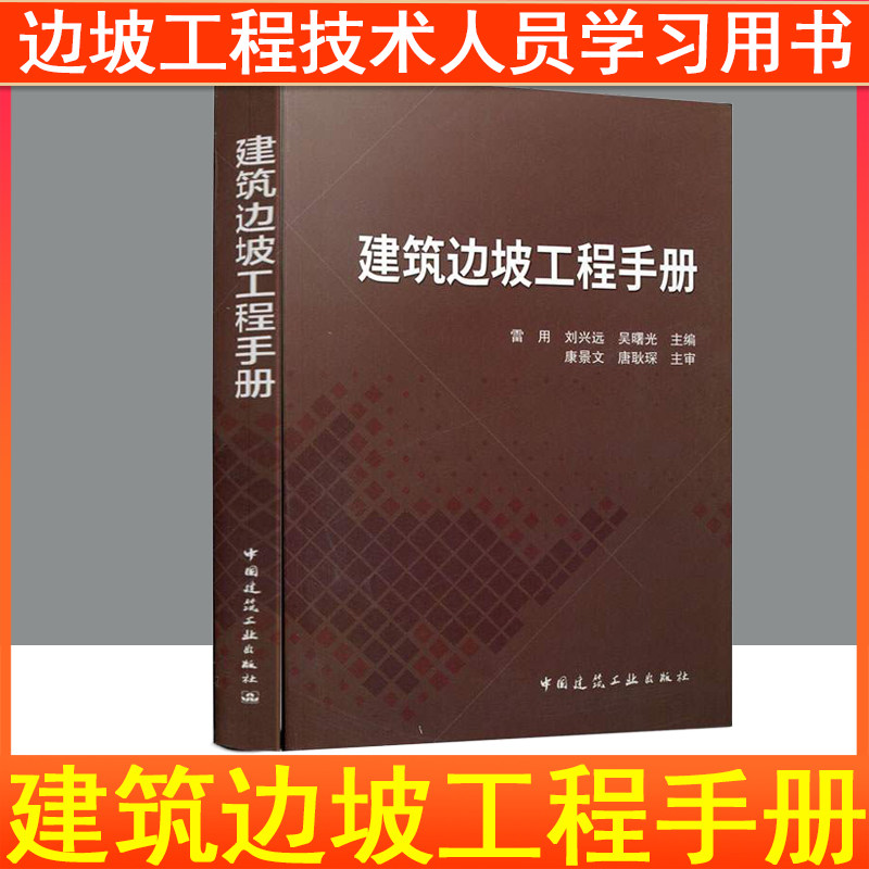 建筑边坡工程手册 岩土工程性质土压力边坡稳定性分析支挡结构的内力分析锚杆索挡墙设计与施工坡率法设计与施工参考书