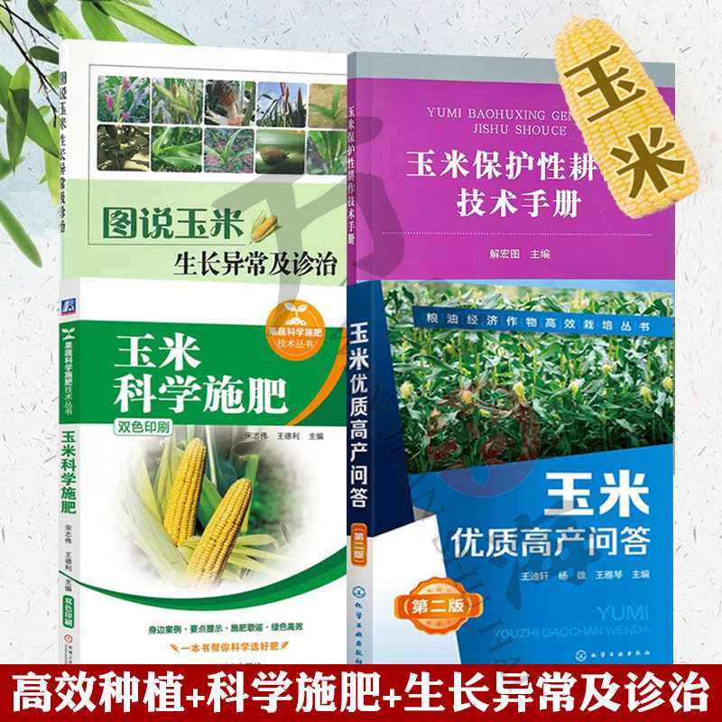 玉米种植书籍大全全4册
