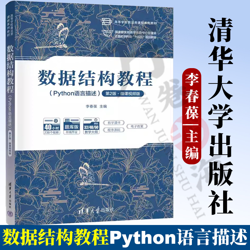 2025新书 数据结构教程 Python语言描述 第2版 微课视频版 李春葆 高等学校算法类课程教材 清华大学教程书籍 9787302678908