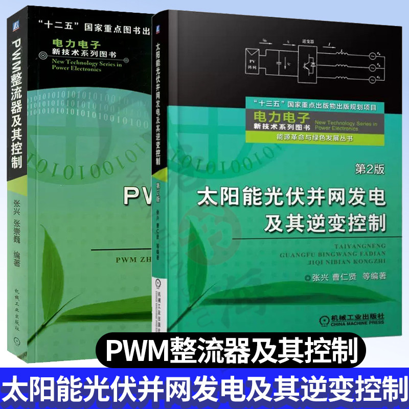 2册太阳能光伏并网发电及其逆变控制 第2版+PWM整流器及其控制 电力电子技术 自动控制技术 光伏并网发电技术应用与研究书籍教材