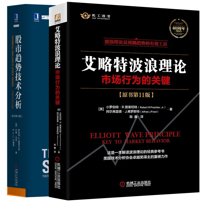 艾略特波浪理论 市场行为的关键 原书第11版+股市趋势技术分析 原书第10版 金融投资套装书2册 机械工业出版社 正版书籍