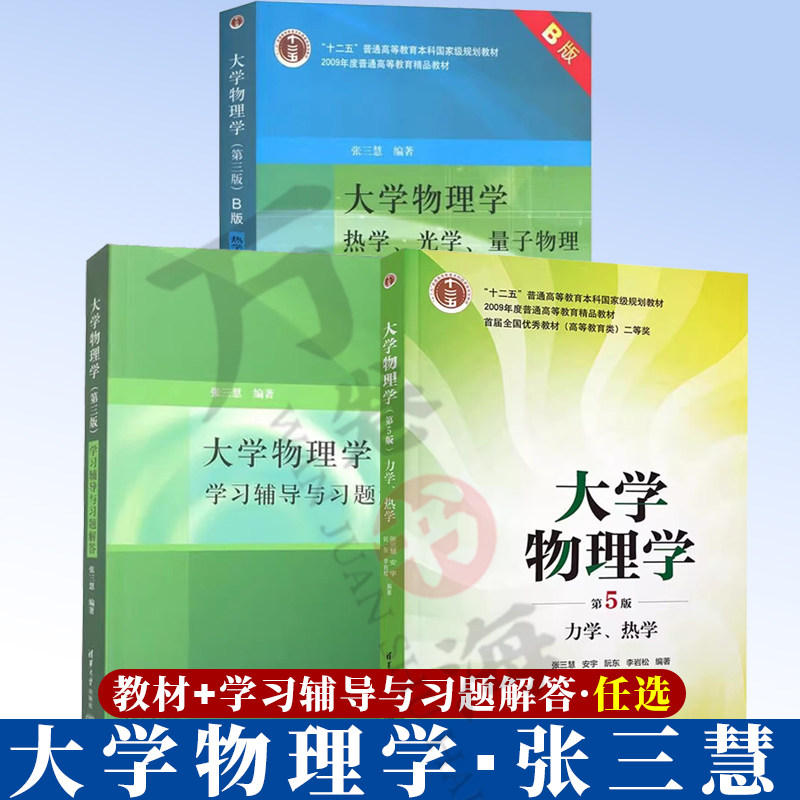 【3册】大学物理学 张三慧第五版 力学 热学+热学光学量子物理+学习辅导与习题解答 清华大学出版社大学物理学经典教材书籍