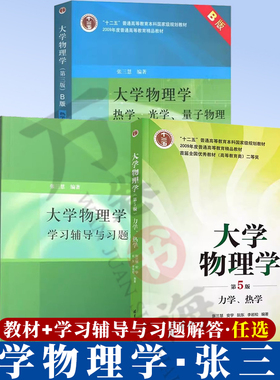 【3册】大学物理学 张三慧第五版 力学 热学+热学光学量子物理+学习辅导与习题解答 清华大学出版社大学物理学经典教材书籍