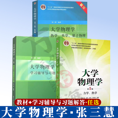 【3册】大学物理学 张三慧第五版 力学 热学+热学光学量子物理+学习辅导与习题解答 清华大学出版社大学物理学经典教材书籍