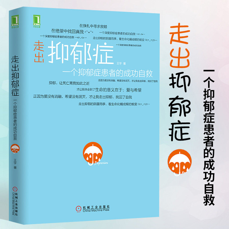 走出抑郁症:一个抑郁症患者的成功自救心理学心理治疗书籍 抑郁症治疗方法 森田疗法心理咨询与治疗王宇著抑郁症治疗书籍高性价比高么？