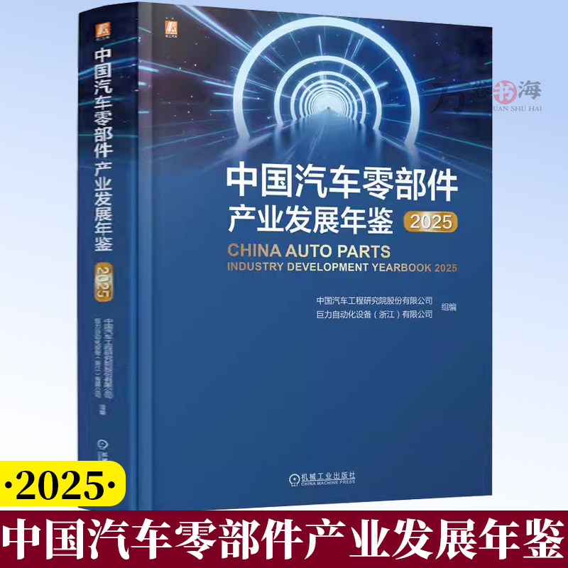 中国汽车零部件产业发展年鉴 2025 零部件 汽车工业 产业发展 中国 2025 年鉴 2025 9787111797203 机械工业出版社