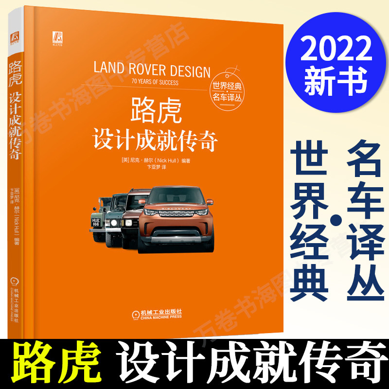 【2022新书】路虎 设计成就传奇 尼克·赫尔 世界经典名车译丛 诠释路虎传奇品牌价值和品牌吸引力 解读路虎传奇路虎设计工程技术