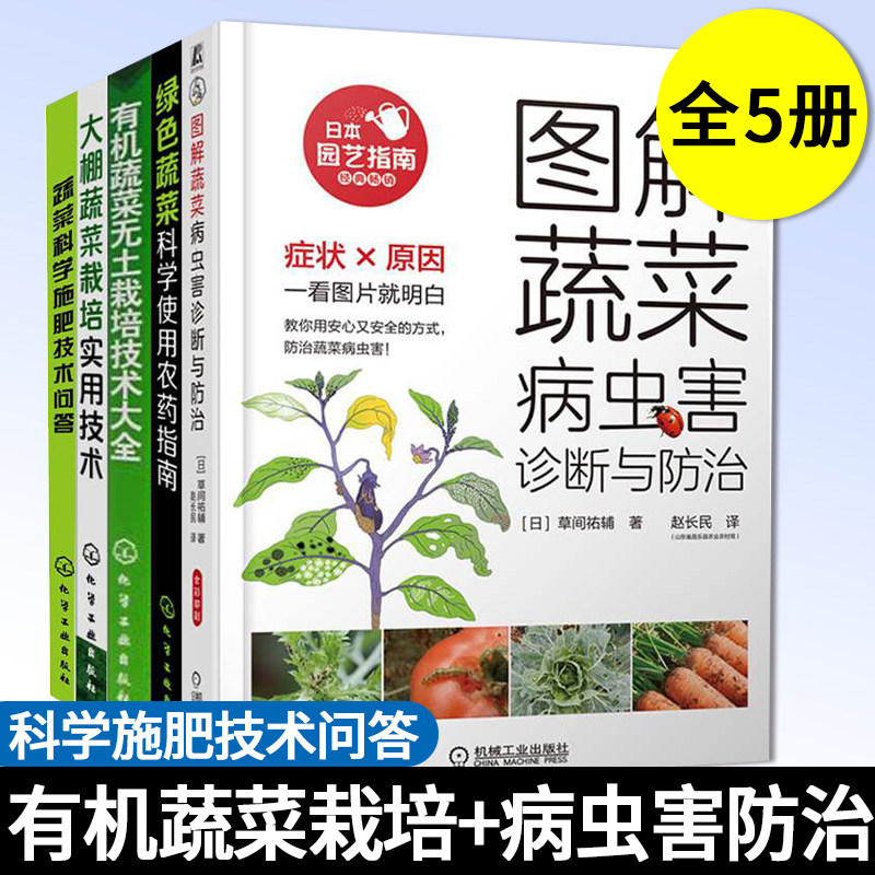 蔬菜种植防治全五册 有机蔬菜无土栽培+大棚蔬菜栽培+蔬菜科学施肥+科学使用农药指南+病虫害诊断与防治 有机蔬菜蔬菜大棚无土栽培
