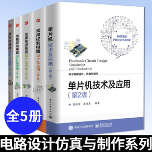 常用驱动电路设计+电源电路+控制电路设计+传感器+单片机技术及应用 第二版 电路原理 电路设计仿真与制作电子技术 电路设计书籍
