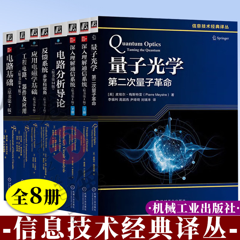 8册信息技术经典译丛 量子光学+深入理解通信系统+电路分析导论+反馈系统 多学科视角+工程电路+电路基础+应用电磁学基础
