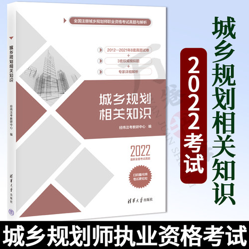 城乡规划相关知识 经纬注考教研中心 清华大学出版社 城市规划师执业资格考试用书 2012—2014年及2017年-2021年考试真题