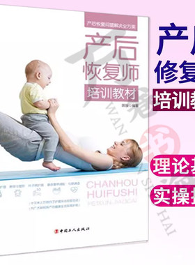 团购优惠 产后恢复师培训教材 现代家政服务岗位培训书 产后月子病的特殊护理与膳食营养搭配 中医基础知识产妇保健