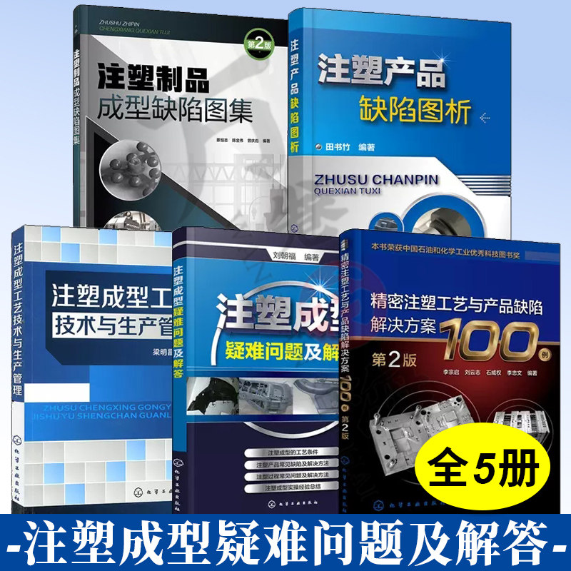 5册注塑制品成型缺陷图集+ 注塑产品缺陷图析+ 注塑成型疑难问题及解答+ 注塑成型工艺技术与生产管理 + 注塑成型实用手册