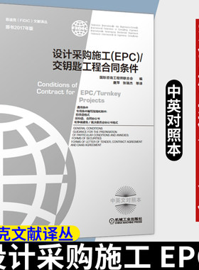 设计采购施工 EPC 交钥匙工程合同条件 2017新版菲迪克 银皮书 FIDIC合同 中英文对照 工程咨询