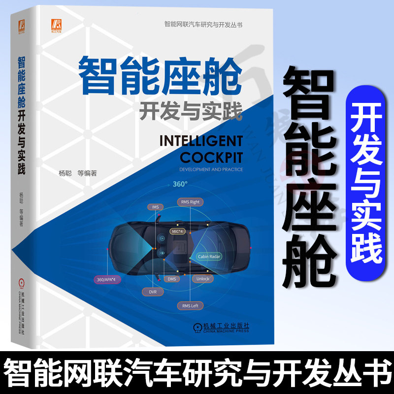 智能座舱开发实践杨聪汽车