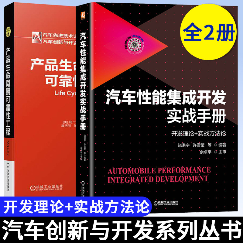 汽车性能集成开发实战手册 开发理论 实战方法论+产品生命周期可靠性工程 汽车技术创新与研发系列丛书 汽车性能集成开发图书籍怎么看?