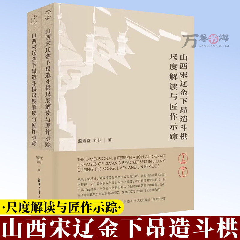 山西宋辽金下昂造斗栱尺度解读与匠作示踪 赵寿堂69座山西古建筑高精度 海量实测数据 尺度复原成果 9787302705253 清华大学出版社