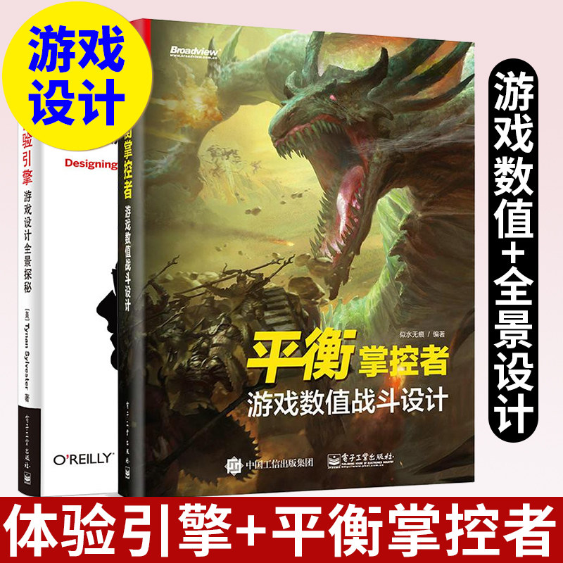 官方正版 体验引擎 游戏设计全景探秘+平衡掌控者 游戏数值战斗设计 2本套装 游戏编程设计开发规划平衡性界面营销书籍