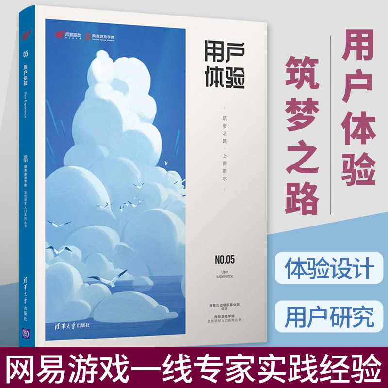 用户体验 筑梦之路·上善若水 网易游戏学院游戏研发入门系列丛书游戏设计与制作游戏开发书籍游戏用户研究基础流程方法与技术支持