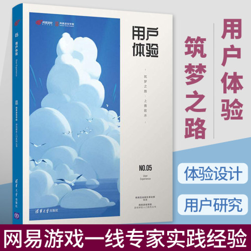 用户体验 筑梦之路·上善若水 网易游戏学院游戏研发入门系列丛书游戏设计与制作游戏开发书籍游戏用户研究基础流程方法与技术支持