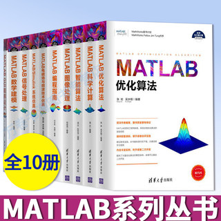 MATLAB信号处理+编程指南+数学建模+Simulink系统仿真+GUI程序设计+智能算法+图像处理+科学计算+优化算法+电磁场与微波技术仿真