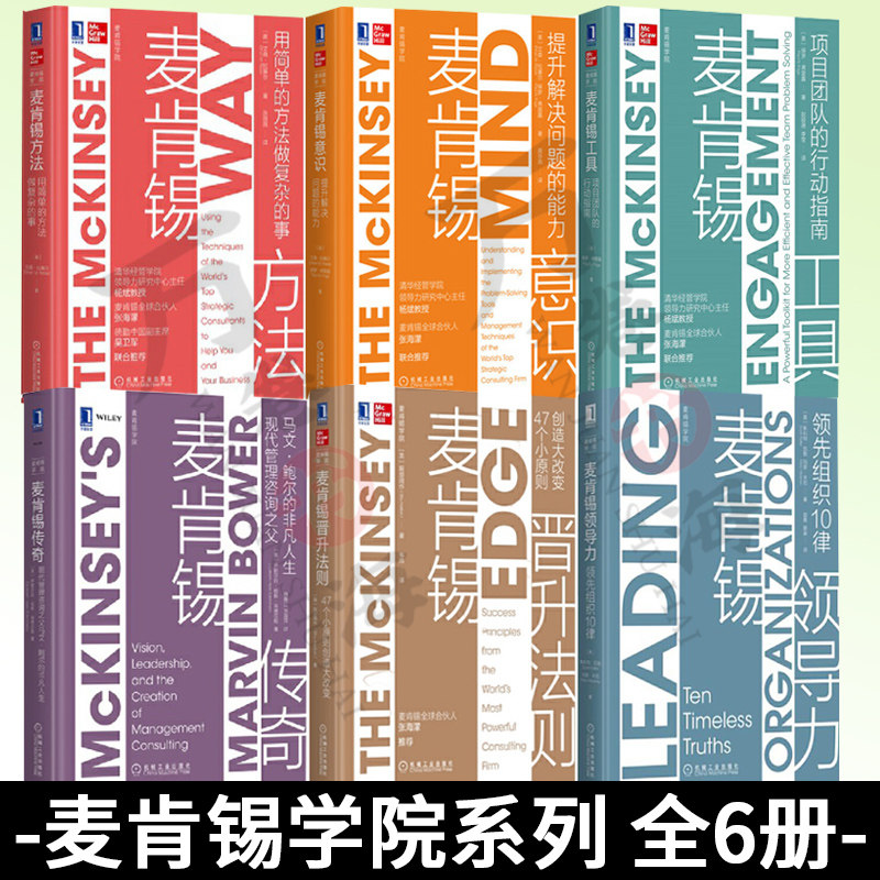麦肯锡学院系列6册麦肯锡方法+麦肯锡工具+麦肯锡意识+麦肯锡晋升法则+麦肯锡传奇+麦肯锡领导力 出版社:机械工业出版社 成功励志