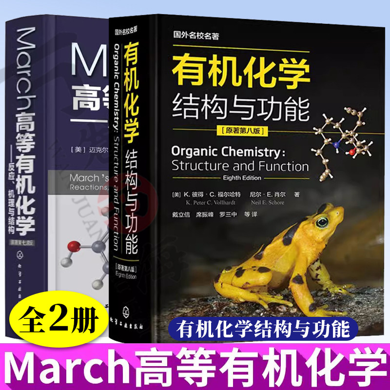 有机化学结构与功能 原著第八版 +March高等有机化学反应机理与结构 有机反应学习指导有机化学参考书籍 化学工业出版社