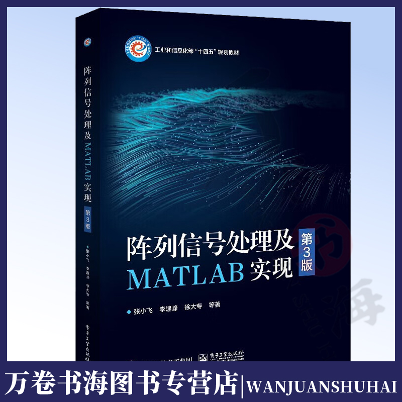 阵列信号处理及MATLAB实现 第3版第三版 张小飞 李建峰 徐大专 通信与信息系统电磁场与微波技术等专业教材