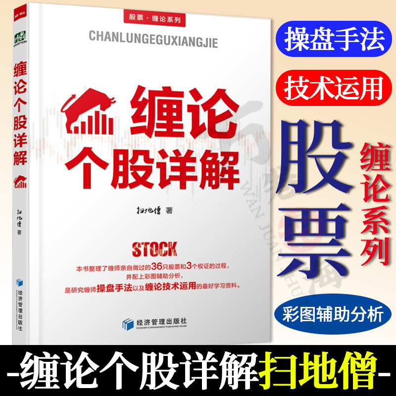 缠论操盘术 缠中说禅 彩图辅助分析 缠师操盘手法  股票书籍