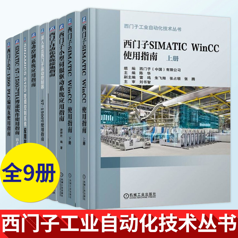 西门子工业自动化技术 伺服驱动系统应用西门子SIMATICWinCCS7-1200PLC编程S120变频控制S7-1500TIA博途西门子自动化系统接地指南