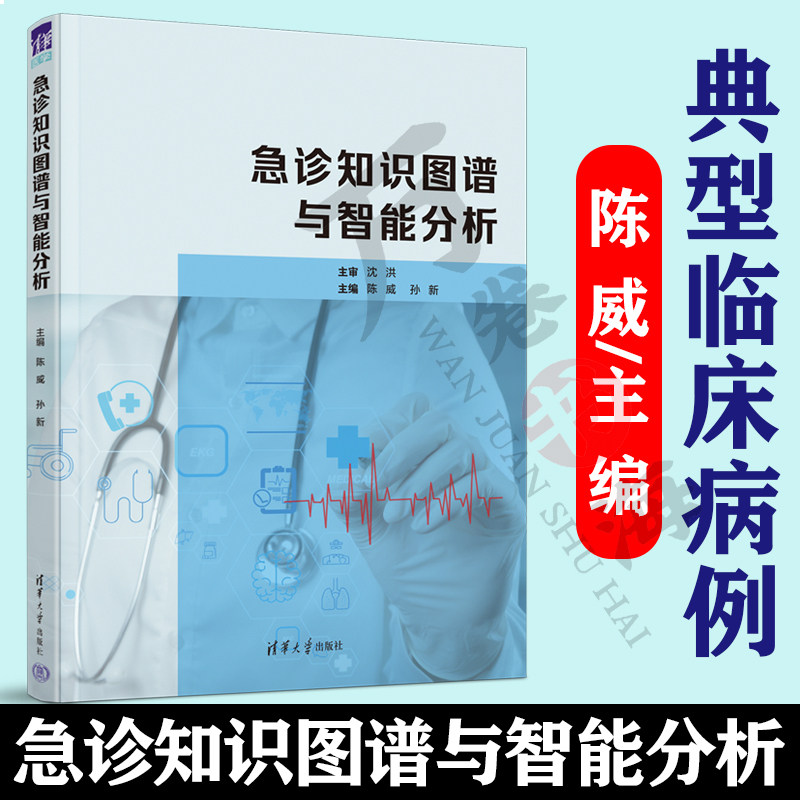 急诊知识图谱与智能分析 陈威主编 临床医学类急诊医学 知识图谱 适合于初级 中级临床医师 急诊医师 全科医师及普通群众参考使用