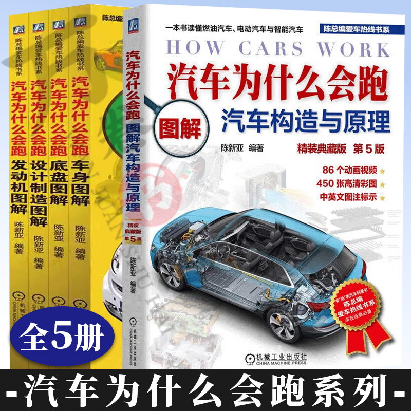 全5本汽车为什么会跑设计制造图解+发动机图解+底盘图解+车身图解+图解汽车构造与原理 汽车发动机原理构造电路维修书籍大全