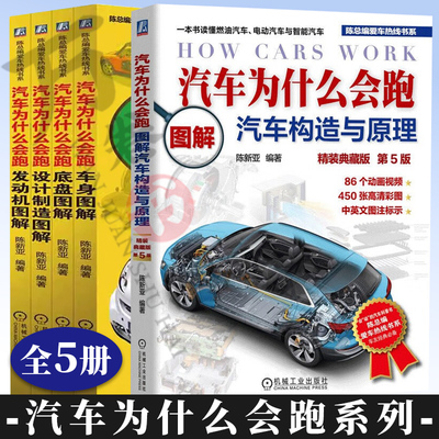 全5本汽车为什么会跑设计制造图解+发动机图解+底盘图解+车身图解+图解汽车构造与原理 汽车发动机原理构造电路维修书籍大全