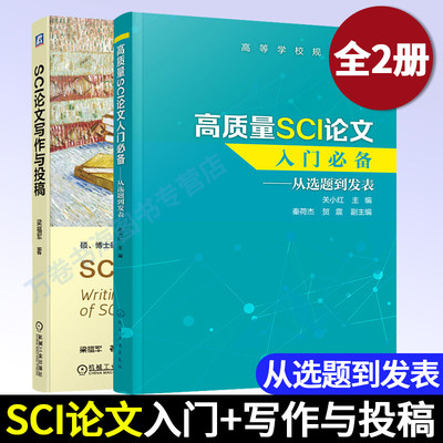 SCI论文套装书 全2册 写作与投稿+论文入门 从选题到发表 梁福军 等著 全局写作方法 语言润色细节 列举示例 指导性强