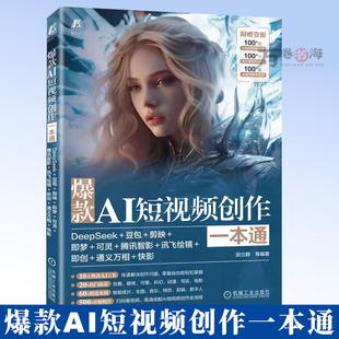 爆款AI短视频创作一本通 DeepSeek+豆包+剪映+即梦+可灵+腾讯智影+讯飞绘镜+即创+通义万相+快影 AI办公 AIGC AI短剧9787111797081